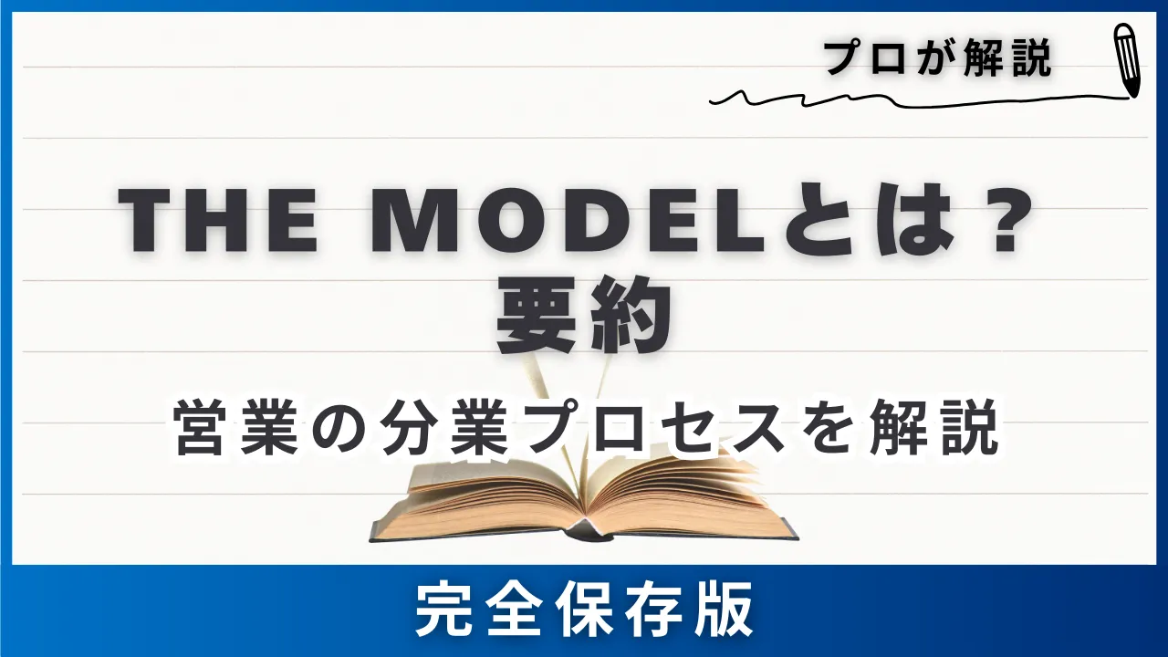 【プロが解説】THE MODELとは？要約・営業プロセスを徹底解説